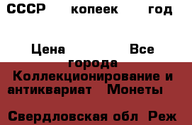 СССР. 20 копеек 1962 год  › Цена ­ 280 000 - Все города Коллекционирование и антиквариат » Монеты   . Свердловская обл.,Реж г.